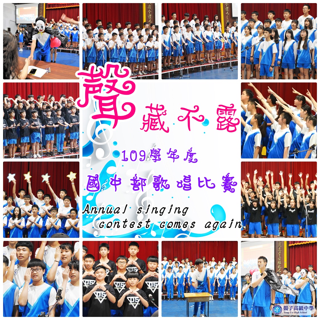 「聲」藏不露 – 109學年度國中部歌唱比賽